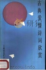 古典爱情诗词欣赏（1986 PDF版）