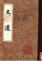 文选 1986 PDF电子版封面 10186·666 (南北朝·梁)萧统编