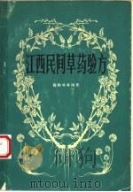 江西民间草药验方（1963 PDF版）
