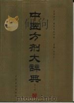 中医方剂大辞典 第8册 1996 PDF电子版封面 7117018909 彭怀仁主编;南京中医学院主编
