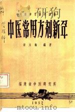 中医常用方剂新解（1957 PDF版）