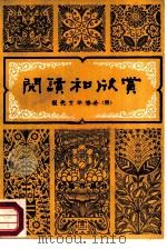 阅读和欣赏  现代文学部分  4（1985 PDF版）