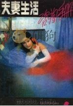 夫妻生活咨询手册（1988 PDF版）