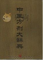 中医方剂大辞典  第9册（1996 PDF版）