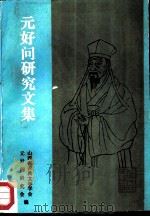 元好问研究文集（1987 PDF版）