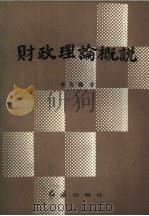 财政理论概说（1986 PDF版）