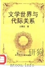 文学世界与代际关系 1995 PDF电子版封面 7800506118 王震亚著