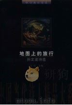 地图上的旅行 孙文波诗选 1997 PDF电子版封面 7800729796 孙文波著;门马主编
