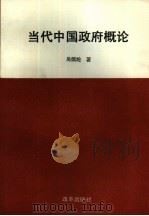 当代中国政府概论（1993 PDF版）