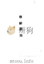 修龄要指 1990 PDF电子版封面 7532508315 (明)冷谦撰