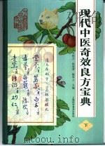 现代中医奇效良方宝典  下（1997 PDF版）