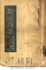 验方辑要（1936 PDF版）