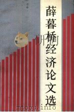 薛暮桥经济论文选 1984 PDF电子版封面 薛暮桥著
