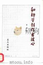 和初学创作者谈心（1991.04 PDF版）