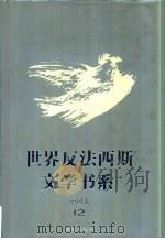 世界反法西斯文学书系 52 中国卷 12 1994 PDF电子版封面 753662512X 刘白羽总主编;李辉凡主编