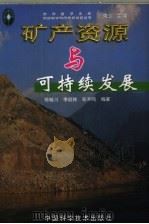 矿产资源与可持续发展（1999 PDF版）