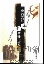 中西文化碰撞与近代文学（1999 PDF版）