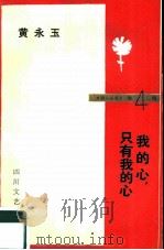 我的心只有我的心（1986 PDF版）