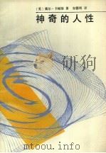 神奇的人性（1987 PDF版）
