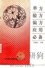 单方验方偏方应用必备（1990 PDF版）