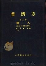 普济方  第8册  妇人  316至卷357（1959 PDF版）