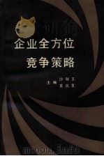 企业全方位竞争策略（1991 PDF版）