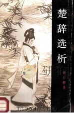 楚辞选析 1987 PDF电子版封面 7805190682 杨白桦著