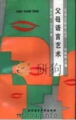 父母语言艺术（1991 PDF版）