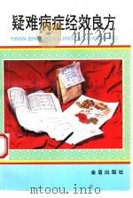 疑难病症经效良方（1995 PDF版）