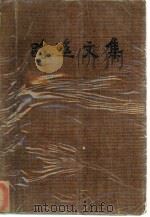 路遥文集  第4卷（1993 PDF版）