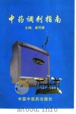 中药调剂指南（1998 PDF版）