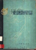 东北植物药图志（1959 PDF版）
