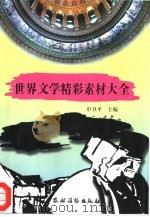 世界文学精彩素材大全（1996 PDF版）