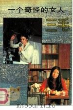 一个奇怪的女人  三毛（1991 PDF版）