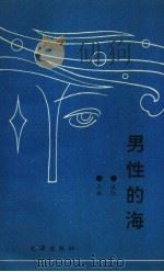 男性的海（1990 PDF版）