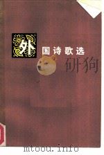 外国诗歌选（1986 PDF版）