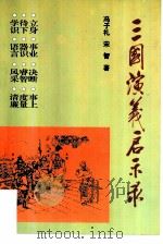三国演义启示录（1997 PDF版）
