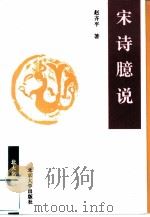 宋诗臆说（1993 PDF版）