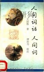 人间词话  人间词（1995 PDF版）