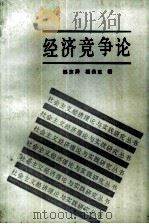 经济竞争论（1989 PDF版）