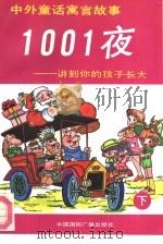 中外童话寓言故事1001夜  讲到你的孩子长大  下（1990 PDF版）