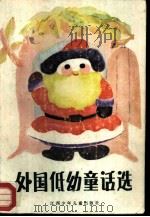 外国低幼童话选（1988 PDF版）
