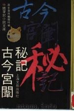古今宫闱秘记（1990 PDF版）