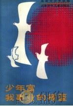 少年宫，  我事业的摇篮（1984 PDF版）