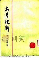 本草从新（1958 PDF版）