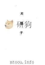 天隐子（1990 PDF版）