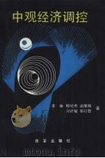 中观经济调控（1991 PDF版）