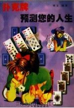 扑克牌预测您的人生（1994 PDF版）
