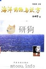 海洋药物与效方（1998 PDF版）