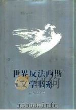 世界反法西斯文学书系 38 南斯拉夫卷 1992 PDF电子版封面 7536624980 刘白羽总主编;李辉凡主编